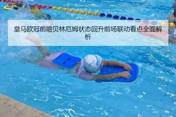 皇马欧冠前瞻贝林厄姆状态回升前场联动看点全面解析