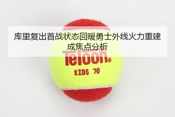 库里复出首战状态回暖勇士外线火力重建成焦点分析 | JZSports